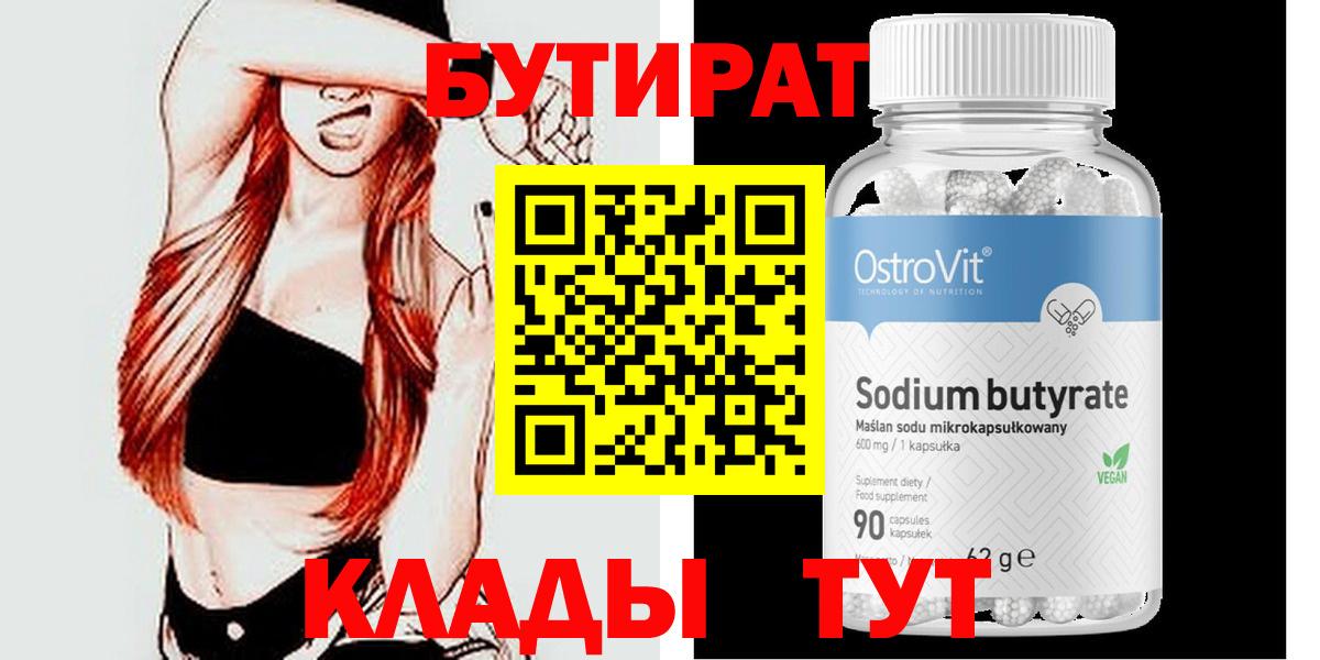 БУТИРАТ  Вход с VPN  Наро-Фоминск  Бутират 1.4BDO 