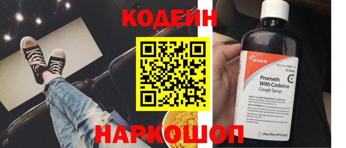 Кодеиновый сироп Lean напиток Lean (лин)  Кодеин Purple Drank  Вход с VPN  Наро-Фоминск 