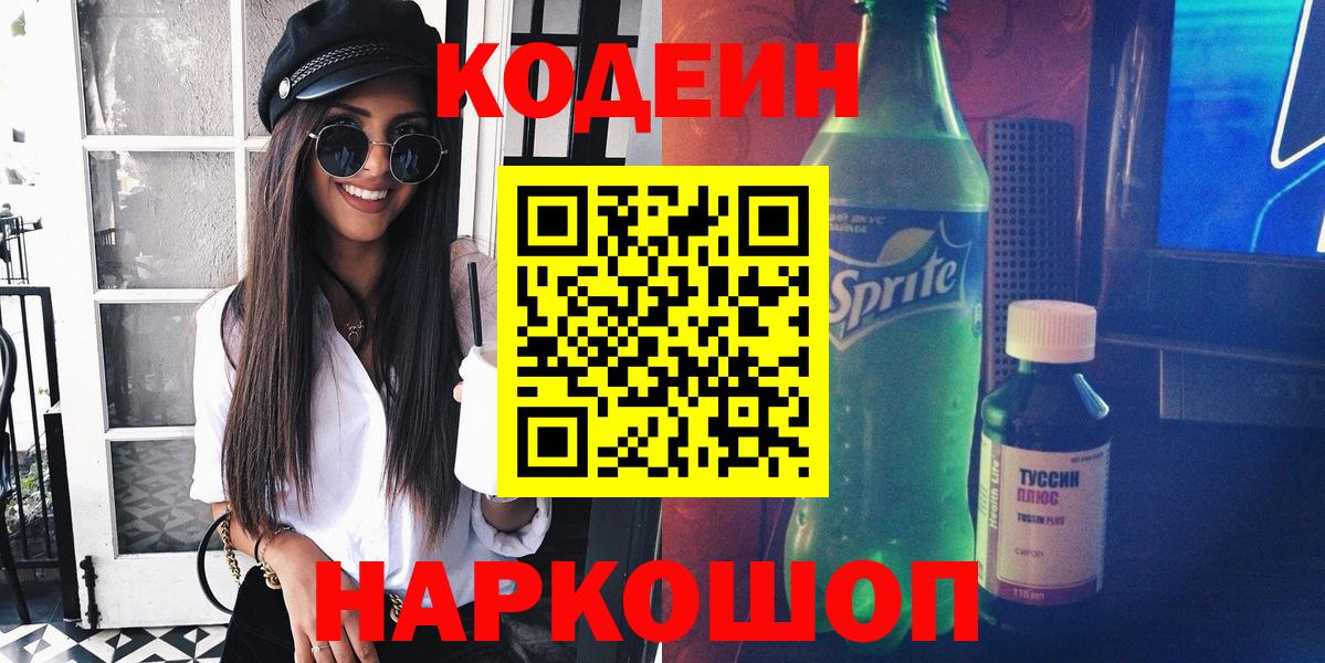 Codein напиток Lean (лин) Наро-Фоминск